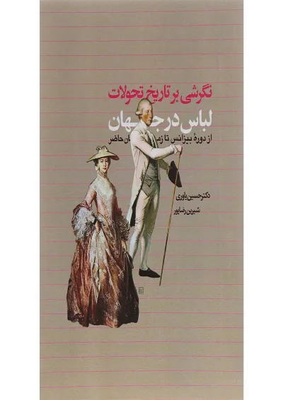 کتاب نگرشی بر تاریخ تحولات لباس در جهان کتاب نگرشی بر تاریخ تحولات لباس در جهان