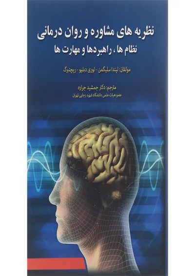 کتاب نظریه های مشاوره و روان درمانی ویرایش چهارم کتاب نظریه های مشاوره و روان درمانی ویرایش چهارم