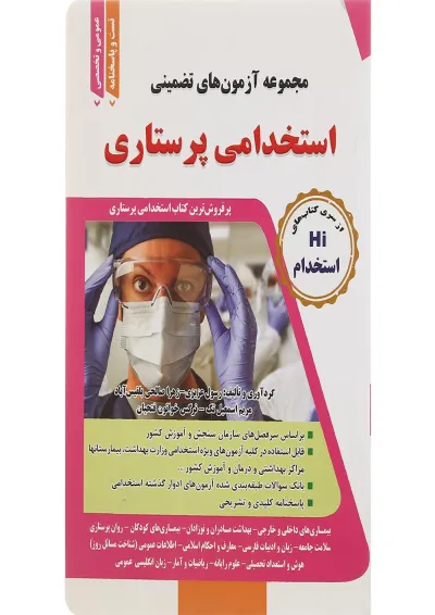 کتاب مجموعه آزمون های تضمینی استخدامی پرستاری کتاب مجموعه آزمون های تضمینی استخدامی پرستاری