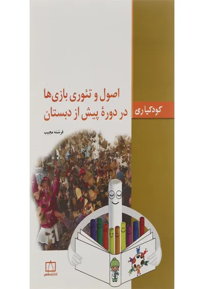 کتاب اصول تئوری بازی های دوره پیش دبستان کتاب اصول تئوری بازی های دوره پیش دبستان