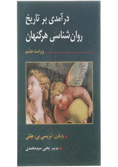 کتاب درآمدی بر تاریخ روان شناسی هرگنهان ویرایش هشتم کتاب درآمدی بر تاریخ روان شناسی هرگنهان ویرایش هشتم