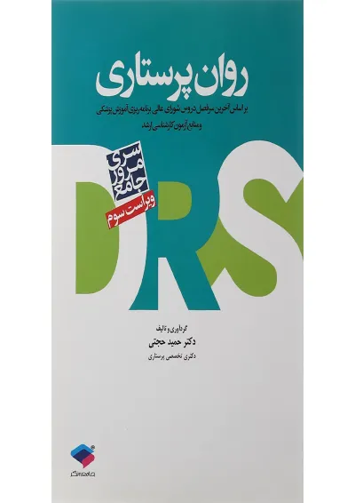 DRS مرور جامع روان پرستاری جامعه نگر DRS مرور جامع روان پرستاری جامعه نگر