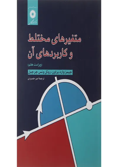 کتاب متغیرهای مختلط و کاربرد آن ویرایش هفتم کتاب متغیرهای مختلط و کاربرد آن ویرایش هفتم