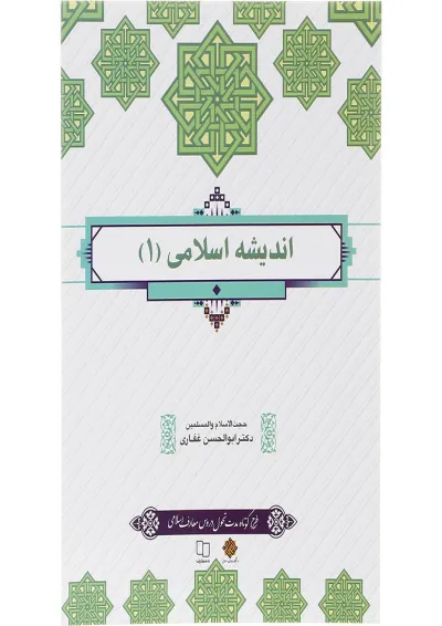 کتاب اندیشه اسلامی جلد 1 کتاب اندیشه اسلامی جلد 1