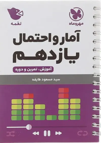 لقمه آمار و احتمال یازدهم مهروماه لقمه آمار و احتمال یازدهم مهروماه