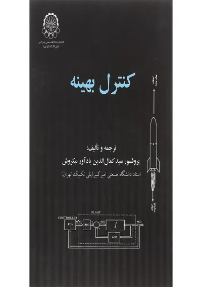 کتاب کنترل بهینه ویرایش دوم کتاب کنترل بهینه ویرایش دوم