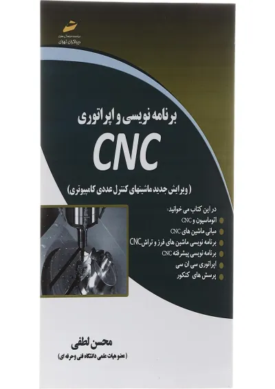 کتاب برنامه نویسی و اپراتوری CNC کتاب برنامه نویسی و اپراتوری CNC