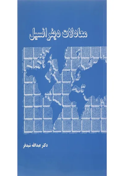 کتاب معادلات دیفرانسیل ویرایش چهارم کتاب معادلات دیفرانسیل ویرایش چهارم