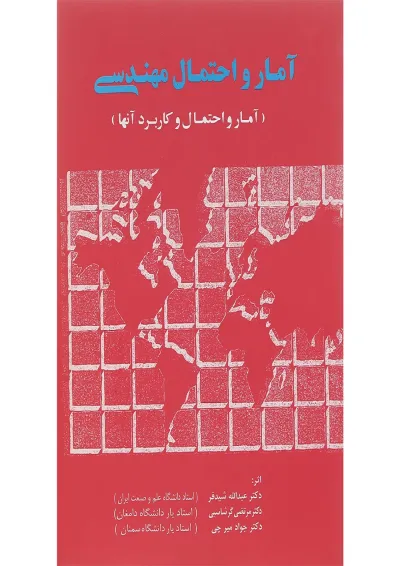 کتاب آمار و احتمال مهندسی کتاب آمار و احتمال مهندسی