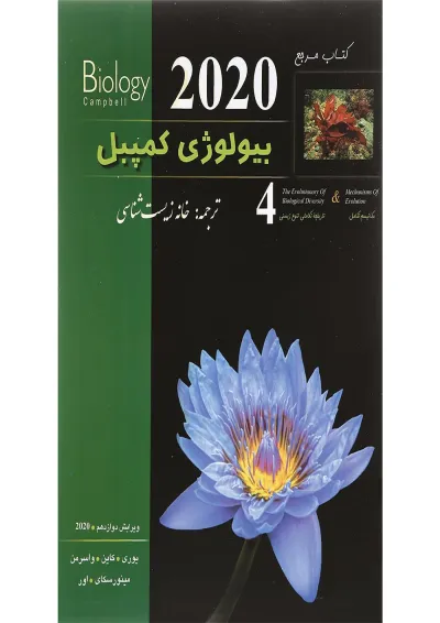 کتاب مرجع بیولوژی کمپبل مبحث مکانیسم تکامل جلد 4 ویرایش دوازدهم سال چاپ 1402 کتاب مرجع بیولوژی کمپبل مبحث مکانیسم تکامل جلد 4 ویرایش دوازدهم سال چاپ 1402