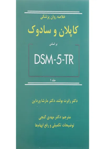کتاب خلاصه روان پزشکی کاپلان و سادوک بر اساس DSM 5 جلد 1 ویرایش دوازدهم کتاب خلاصه روان پزشکی کاپلان و سادوک بر اساس DSM 5 جلد 1 ویرایش دوازدهم