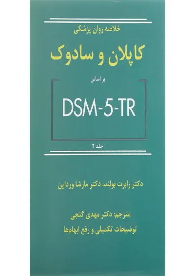 کتاب خلاصه روان پزشکی کاپلان و سادوک بر اساس DSM 5 جلد 2 ویرایش دوازدهم کتاب خلاصه روان پزشکی کاپلان و سادوک بر اساس DSM 5 جلد 2 ویرایش دوازدهم