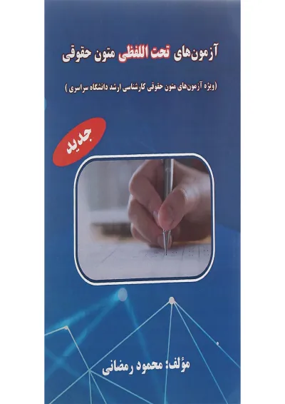 کتاب آزمون های تحت اللفظی متون حقوقی کتاب آزمون های تحت اللفظی متون حقوقی