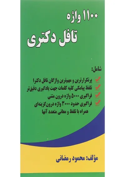 کتاب 1100 واژه تافل دکتری کتاب 1100 واژه تافل دکتری