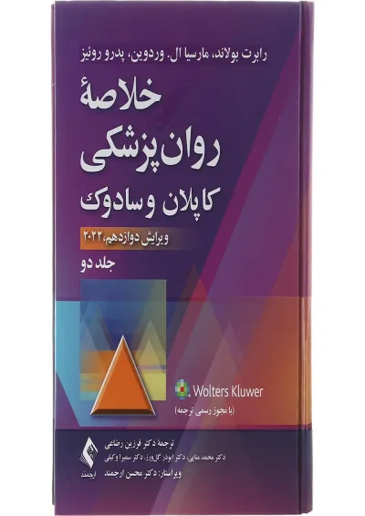 کتاب خلاصه روان پزشکی کاپلان و سادوک جلد 2 ویرایش دوازدهم کتاب خلاصه روان پزشکی کاپلان و سادوک جلد 2 ویرایش دوازدهم