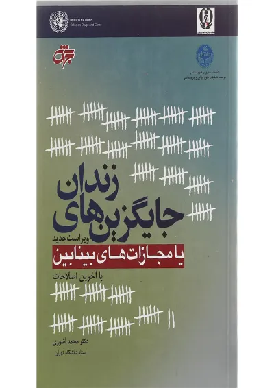 کتاب جایگزین های زندان یا مجازات های بینابین ویرایش سوم کتاب جایگزین های زندان یا مجازات های بینابین ویرایش سوم