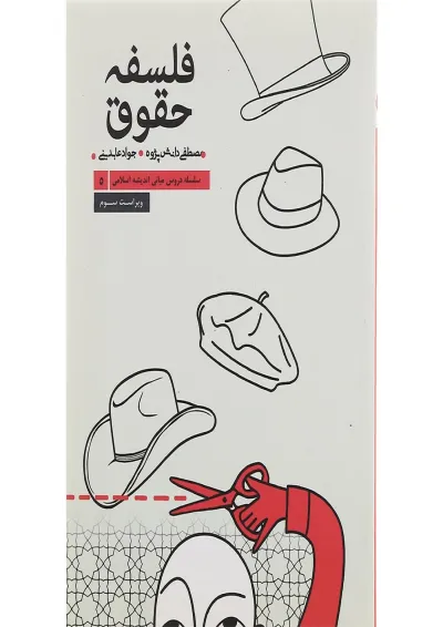 کتاب فلسفه حقوق جلد 5 ویرایش سوم کتاب فلسفه حقوق جلد 5 ویرایش سوم