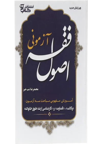 کتاب اصول فقه آزمونی ویرایش دوم کتاب اصول فقه آزمونی ویرایش دوم