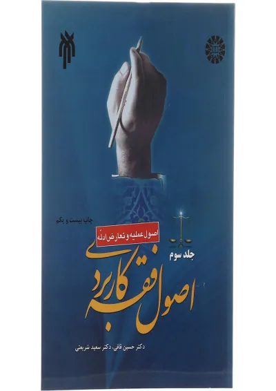 کتاب اصول فقه کاربردی مبحث عملیه و تعارض ادله جلد 3 کتاب اصول فقه کاربردی مبحث عملیه و تعارض ادله جلد 3