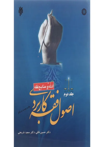 کتاب اصول فقه کاربردی مبحث ادله و منابع فقه جلد 2 کتاب اصول فقه کاربردی مبحث ادله و منابع فقه جلد 2