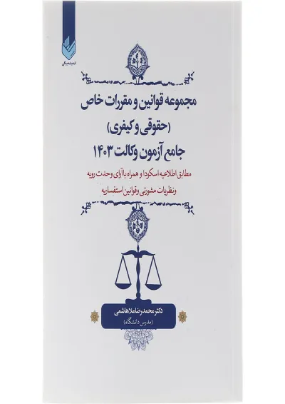 کتاب مجموعه قوانین و مقررات خاص حقوقی و کیفری جامع آزمون وکالت 1403 کتاب مجموعه قوانین و مقررات خاص حقوقی و کیفری جامع آزمون وکالت 1403
