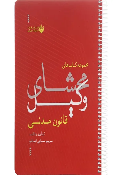 کتاب محشای وکیل قانون مدنی کتاب محشای وکیل قانون مدنی