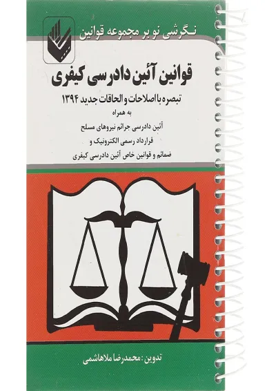 کتاب قوانین آیین دادرسی کیفری کتاب قوانین آیین دادرسی کیفری