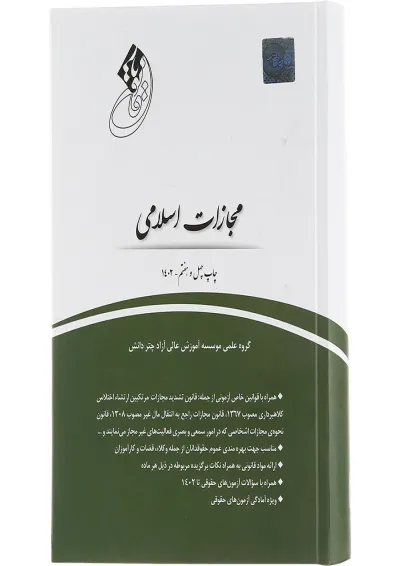 کتاب قانون یار مجازات اسلامی کتاب قانون یار مجازات اسلامی