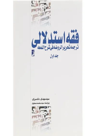 کتاب فقه استدلالی جلد 1 کتاب فقه استدلالی جلد 1