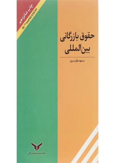 کتاب حقوق بازرگانی بین المللی کتاب حقوق بازرگانی بین المللی