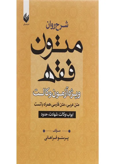 کتاب شرح روان متون فقه ویژه آزمون وکالت مبحث ابواب وکالت شهادت و حدود کتاب شرح روان متون فقه ویژه آزمون وکالت مبحث ابواب وکالت شهادت و حدود