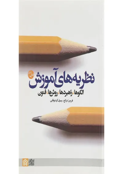 کتاب نظریه های آموزش کتاب نظریه های آموزش