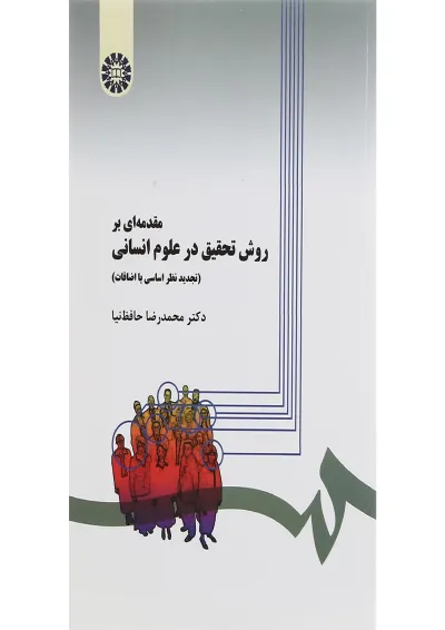 کتاب مقدمه ای بر روش تحقیق در علوم انسانی کتاب مقدمه ای بر روش تحقیق در علوم انسانی