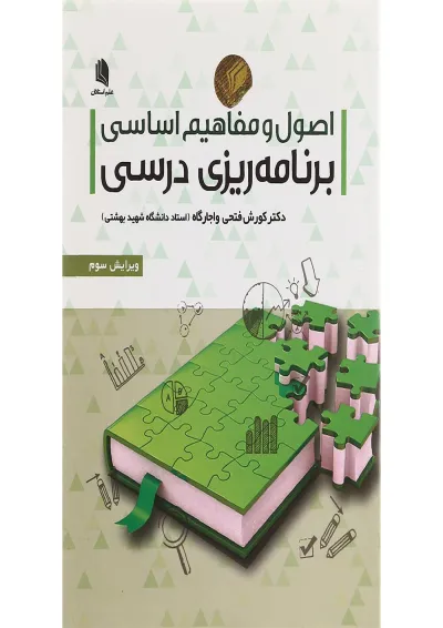 کتاب اصول و مفاهیم اساسی برنامه ریزی درسی ویرایش سوم کتاب اصول و مفاهیم اساسی برنامه ریزی درسی ویرایش سوم
