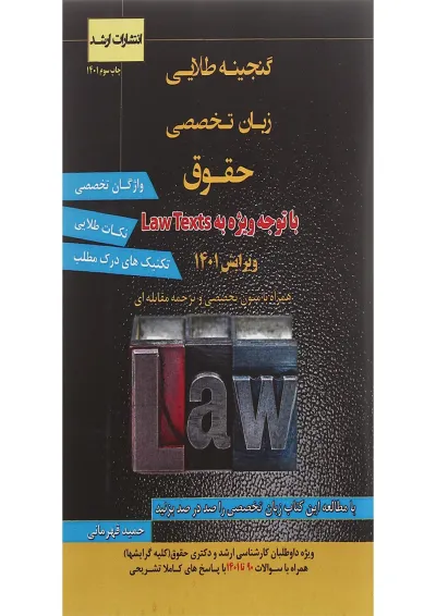 کتاب گنجینه طلایی زبان تخصصی حقوق ویرایش اول اندیشه ارشد کتاب گنجینه طلایی زبان تخصصی حقوق ویرایش اول اندیشه ارشد