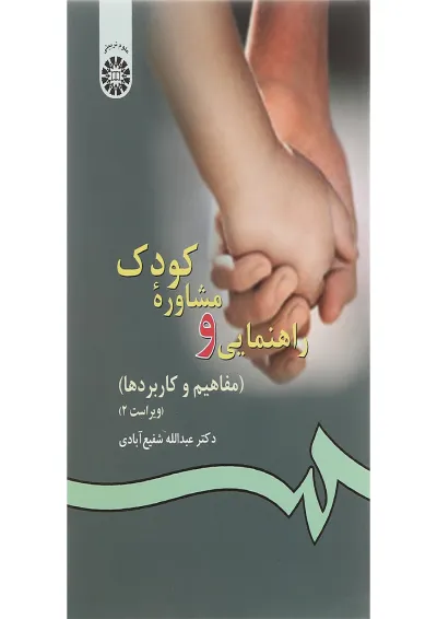 کتاب راهنمایی و مشاوره کودک ویرایش دوم کتاب راهنمایی و مشاوره کودک ویرایش دوم