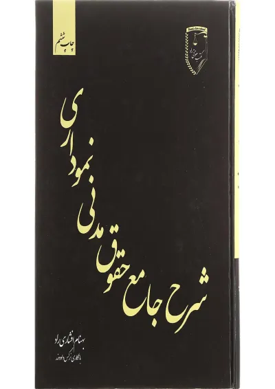 کتاب شرح جامع حقوق مدنی نموداری کتاب شرح جامع حقوق مدنی نموداری