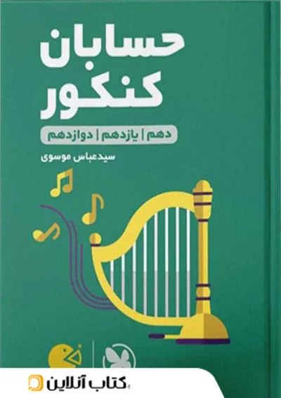 لقمه طلایی حسابان کنکور مهروماه لقمه طلایی حسابان کنکور مهروماه