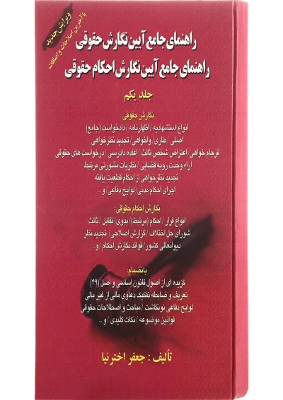 کتاب راهنمای جامع آیین نگارش حقوقی جلد 1 کتاب راهنمای جامع آیین نگارش حقوقی جلد 1