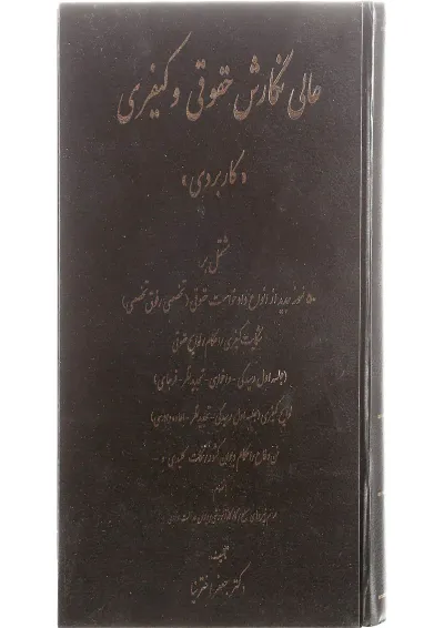 کتاب عالی نگارش حقوقی و کیفری کتاب عالی نگارش حقوقی و کیفری