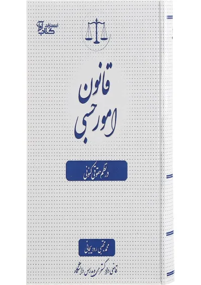 کتاب قانون امور حبسی در نظم حقوقی کنونی کتاب قانون امور حبسی در نظم حقوقی کنونی