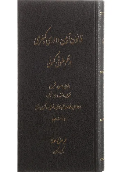 کتاب قانون آیین دادرسی کیفری در نظم حقوقی کنونی ویرایش اول کتاب قانون آیین دادرسی کیفری در نظم حقوقی کنونی ویرایش اول