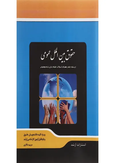 کتاب حقوق بین الملل عمومی اندیشه ارشد کتاب حقوق بین الملل عمومی اندیشه ارشد