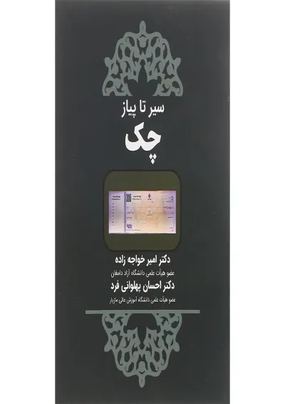 کتاب سیر تا پیاز چک کتاب سیر تا پیاز چک