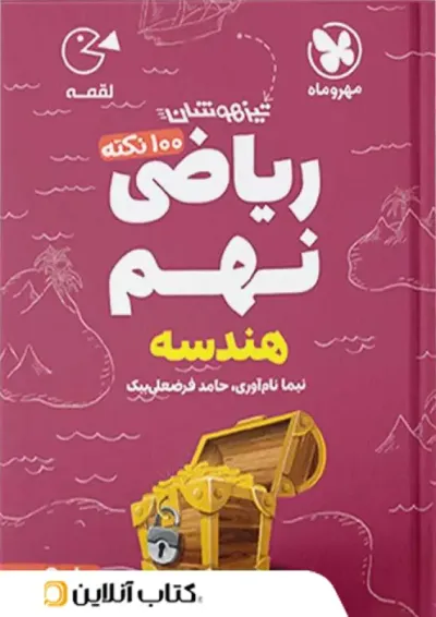 کتاب 100 نکته تیزهوشان هندسه ریاضی نهم جلد 2 سری لقمه انتشارات مهر و ماه کتاب 100 نکته تیزهوشان هندسه ریاضی نهم جلد 2 سری لقمه انتشارات مهر و ماه