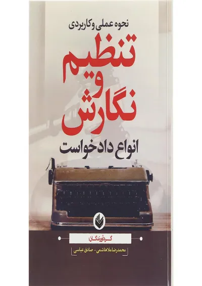 کتاب نحوه عملی و کاربردی تنظیم و نگارش انواع دادخواست کتاب نحوه عملی و کاربردی تنظیم و نگارش انواع دادخواست