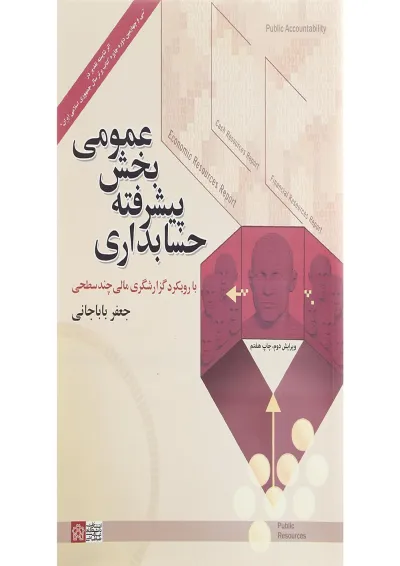 کتاب حسابداری پیشرفه بخش عمومی ویرایش دوم کتاب حسابداری پیشرفه بخش عمومی ویرایش دوم