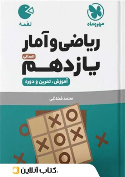 لقمه ریاضی و آمار یازدهم مهروماه لقمه ریاضی و آمار یازدهم مهروماه