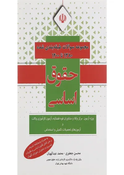 کتاب مجموعه سوالات طبقه بندی شده 1380 تا 1400 حقوق اساسی کتاب مجموعه سوالات طبقه بندی شده 1380 تا 1400 حقوق اساسی