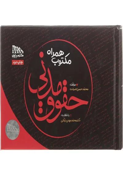 کتاب مکتوب همراه حقوق مدنی کتاب مکتوب همراه حقوق مدنی